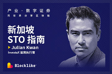 InvestaX 首席执行官 Julian Kwan：新加坡 STO 指南