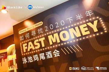 行业热点碰撞，Blocklike & MyToken「Fast Money」主题鸡尾酒会圆满成功