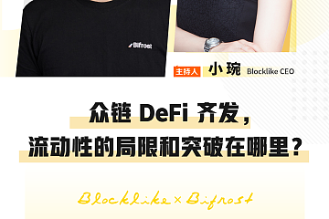 对话 Bifrost 联合创始人兼CEO：众链 DeFi 齐发，流动性的局限和突破在哪里？