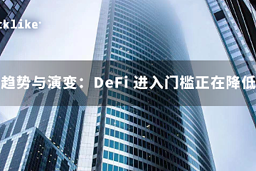 趋势与演变：DeFi 进入门槛正在降低