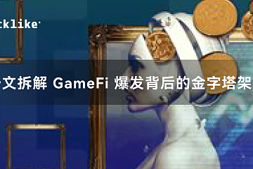 一文拆解 GameFi 爆发背后的金字塔架构