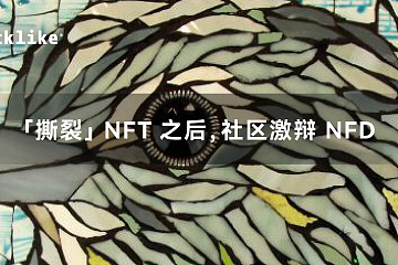 「撕裂」 NFT 之后，社区激辩 NFD