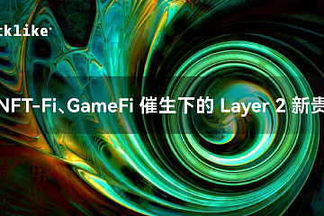 NFT-Fi、GameFi 催生下的 Layer2 新贵