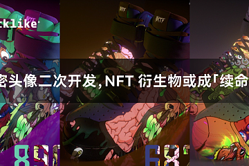 加密头像二次开发，NFT 衍生物或成「续命药」