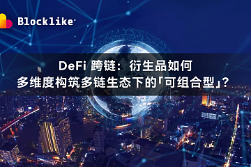 DeFi 跨链：衍生品如何多维度构筑多链生态下的「可组合型」？