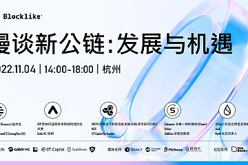 漫谈新公链：发展与机遇