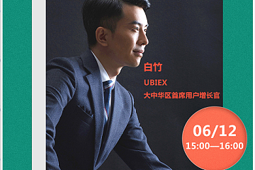 UBIEX用户增长官白竹：如何重新定义交易挖矿？