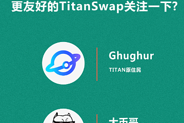 Uniswap空投没领到？更友好的TitanSwap关注一下？