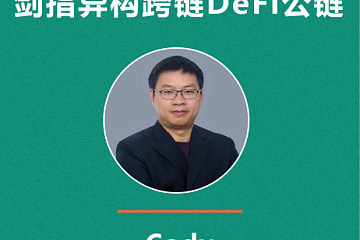 HBTC Chain，剑指异构跨链DeFi公链