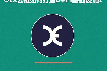 让金融更加开放，OEX公链如何打造DeFi基础设施？