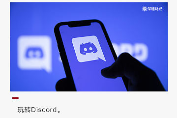 玩转Discord：为什么它这么吸引加密社区？