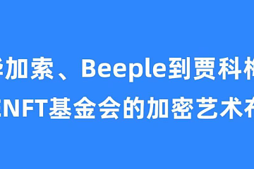 从毕加索、Beeple到贾科梅蒂，APENFT基金会的加密艺术布局