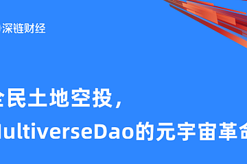 全民土地空投，MultiverseDao的元宇宙革命