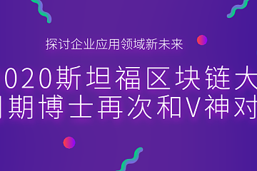 探讨企业应用领域 斯坦福区块链大会周期博士和V神再对话