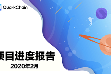 QuarkChain项目进展报告：2020年2月