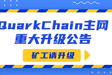 QuarkChain主网重大升级＆多原生代币功能上线公告