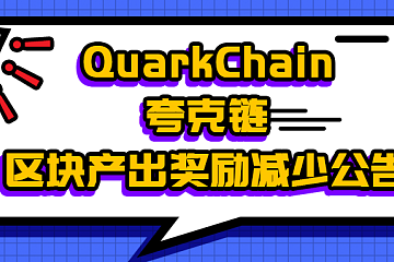 QuarkChain夸克链区块产出奖励减少公告