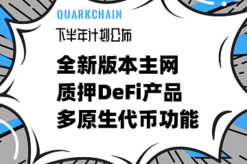 QuarkChain 公布H2计划：上线DeFi产品和多原生代币功能新主网