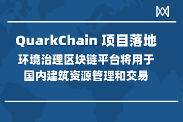 QuarkChain环境治理区块链平台将用于国内建筑资源管理和交易