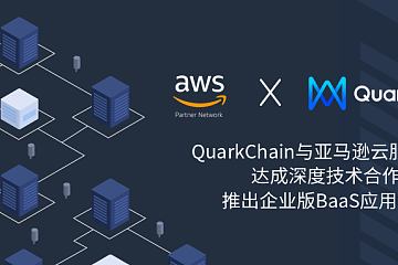 QuarkChain 与亚马逊云服务AWS达成深度技术合作 推出企业版BaaS应用平台