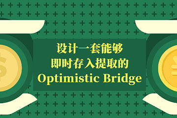 一套能够即时（但限比率）存入提取的Optimistic Bridge 设计