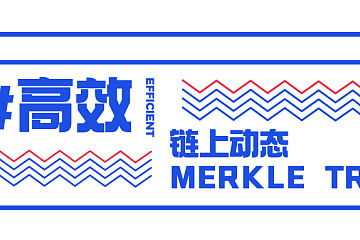 技术解读：高效的链上动态 Merkle Tree