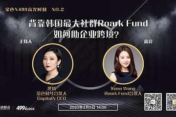 Irene Wang：背靠韩国最大社群Roark Fund如何助企业跨境？