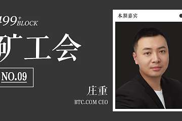 BTC.com庄重：2020挖矿行业生存图鉴