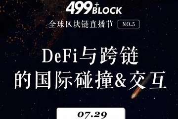 499Block区块链直播节《DeFi与跨链的国际碰撞&交互》成功举办