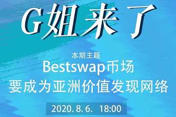 Bestswap币场要成为亚洲价值发现网络——G姐来了第1期