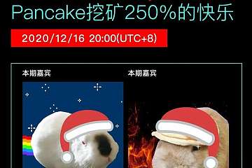 农场挖完进厨房 Pancake挖矿250%的快乐——499头矿天团No.19