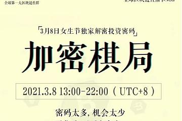 独家解密投资密码：加密棋局——499Block全球区块链直播节NO.7