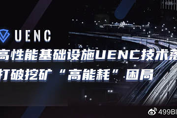 高性能基础设施UENC公链技术落地 打破加密货币挖矿“高能耗”困局