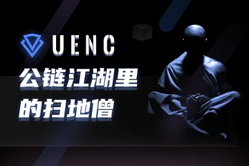 UENC—公链江湖里的“扫地僧”