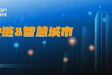 “城市大脑”支撑智慧城市新发展 数字赋能下区块链大有作为