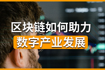 数字经济时代下，区块链如何助力数字产业发展？