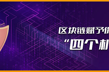 保险=诈骗？区块链赋予保险的“四个机会”