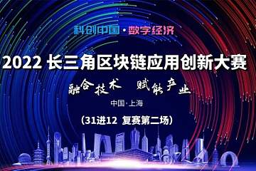 长三角区块链应用创新大赛复赛于旺链科技成功举办