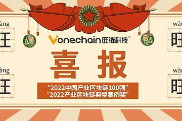 旺链科技入选“2022中国产业区块链100强”并荣获“2022产业区块链典型案例奖”