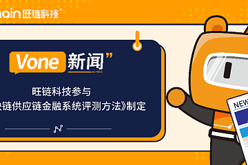 2022可信区块链生态大会落幕——旺链科技参与《区块链供应链金融系统评测方法》制定