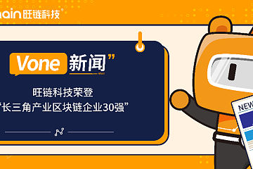 旺链科技荣登“长三角产业区块链企业30强”！