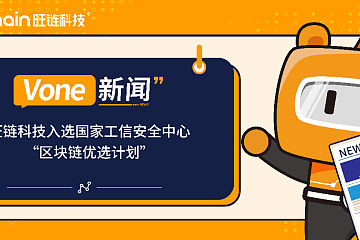 旺链科技与蚂蚁、腾讯共同入选国家工信安全中心“区块链优选计划”