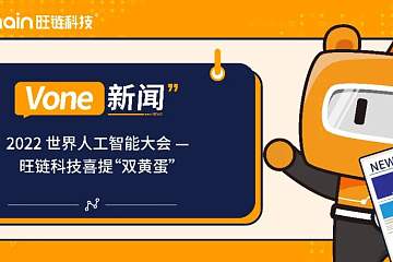 旺链科技亮相2022世界人工智能大会