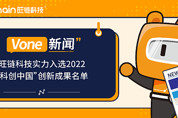 旺链科技入选2022“科创中国”创新成果名单