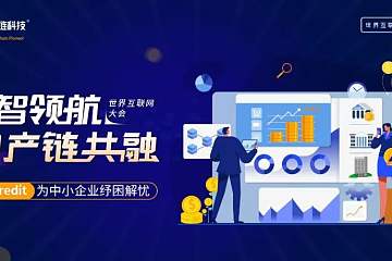 2022世界互联网大会 | VoneCredit为中小企业纾困解忧