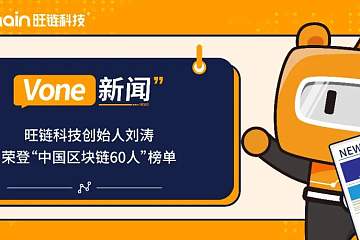 旺链科技创始人刘涛荣登“中国区块链60人”榜单