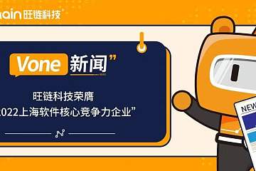 旺链科技荣膺“2022上海软件核心竞争力企业”