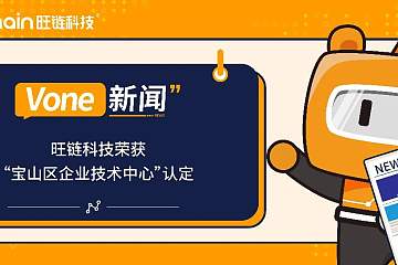 聚焦技术创新！旺链科技荣获“宝山区企业技术中心”认定