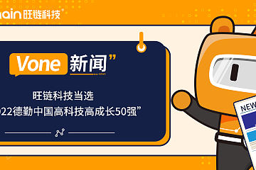 旺链科技当选“2022德勤中国高科技高成长50强”