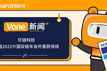 旺链科技亮相2022中国双链年会并喜获佳绩